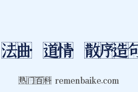 法曲·道情·散序造句是什么意思的图片